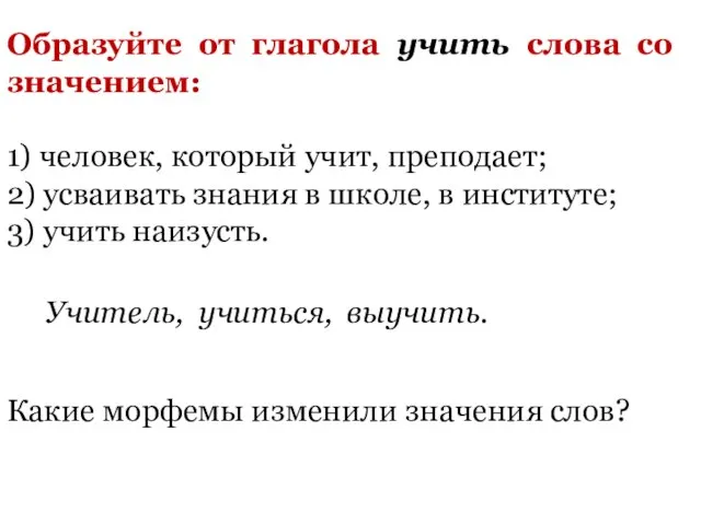 Образуйте от глагола учить слова со значением: 1) человек, который учит, преподает;