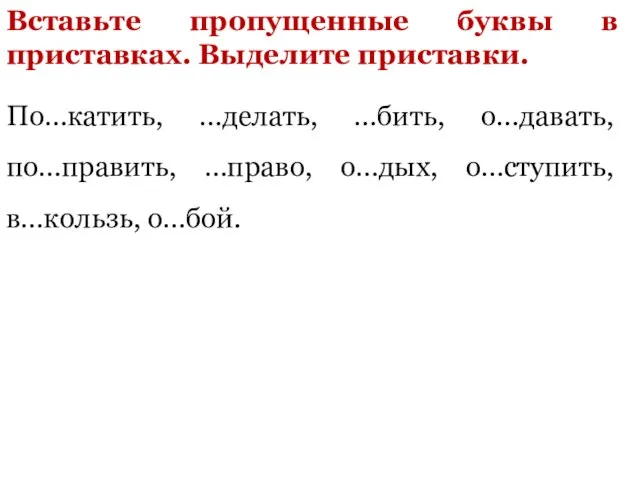 Вставьте пропущенные буквы в приставках. Выделите приставки. По…катить, …делать, …бить, о…давать, по…править,