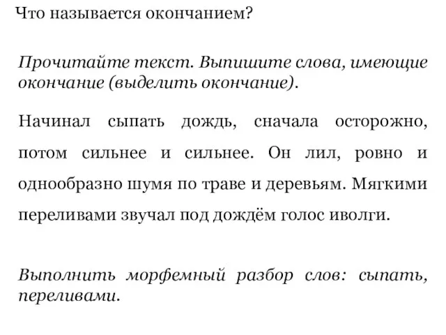 Выполнить морфемный разбор слов: сыпать, переливами. Что называется окончанием?