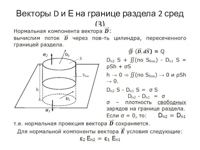 Векторы D и Е на границе раздела 2 сред (3)