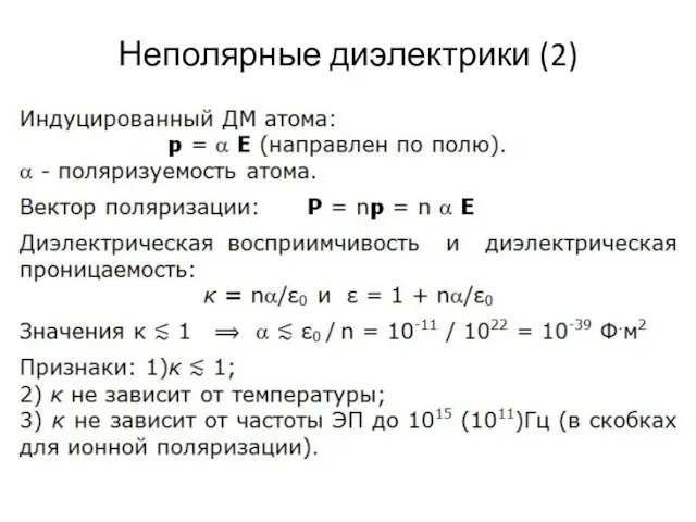 Неполярные диэлектрики (2)