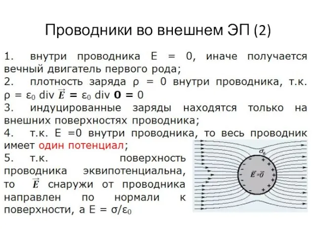 Проводники во внешнем ЭП (2)