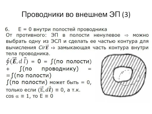 Проводники во внешнем ЭП (3)