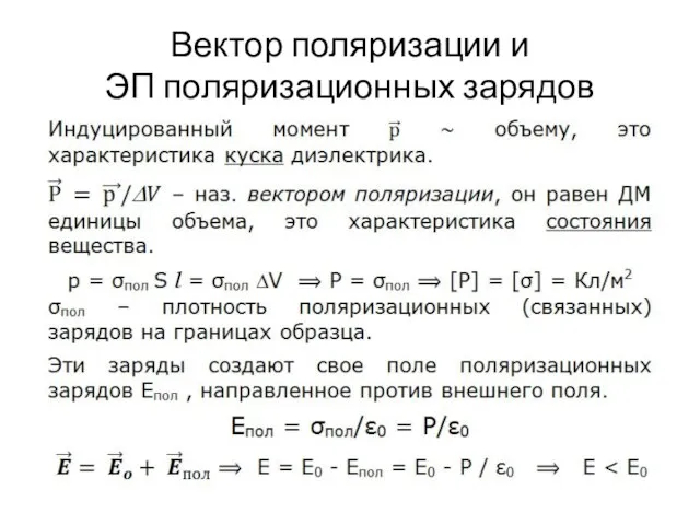 Вектор поляризации и ЭП поляризационных зарядов