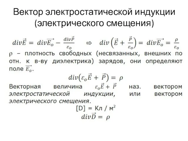 Вектор электростатической индукции (электрического смещения)