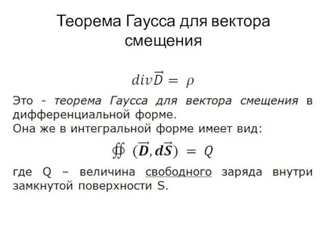 Теорема Гаусса для вектора смещения