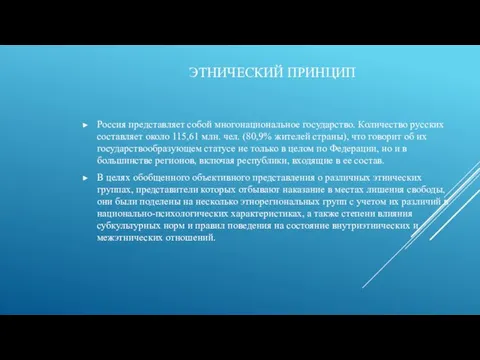 ЭТНИЧЕСКИЙ ПРИНЦИП Россия представляет собой многонациональное государство. Количество русских составляет около 115,61