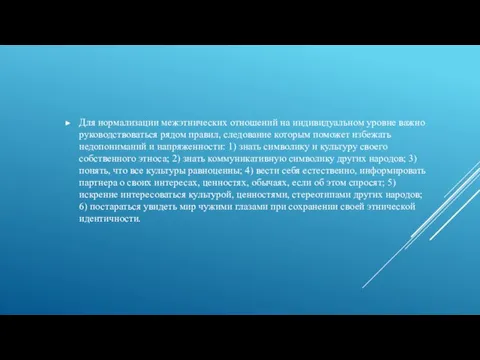 Для нормализации межэтнических отношений на индивидуальном уровне важно руководствоваться рядом правил, следование