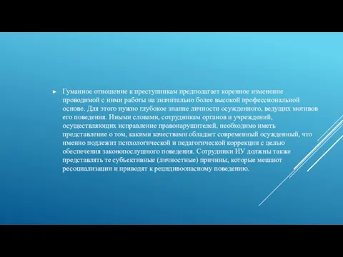 Гуманное отношение к преступникам предполагает коренное изменение проводимой с ними работы на