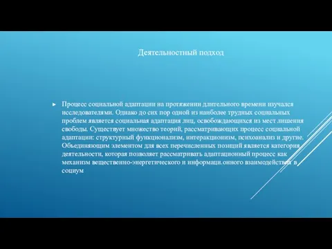 Процесс социальной адаптации на протяжении длительного времени изучался исследователями. Однако до сих