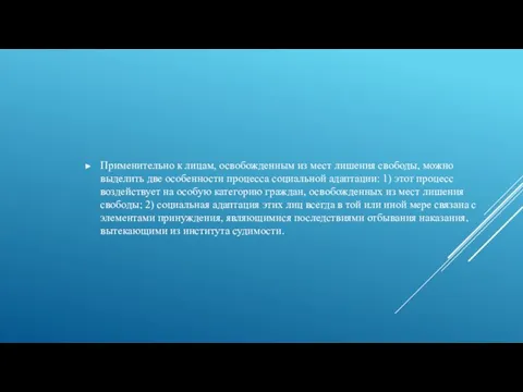 Применительно к лицам, освобожденным из мест лишения свободы, можно выделить две особенности