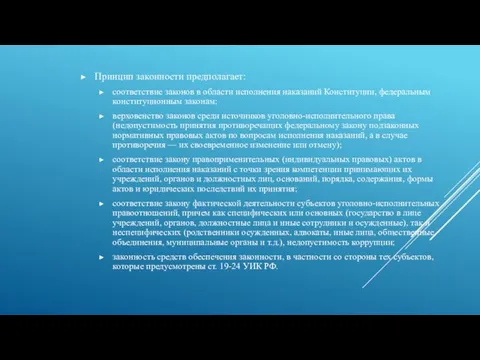 Принцип законности предполагает: соответствие законов в области исполнения наказаний Конституции, федеральным конституци­онным