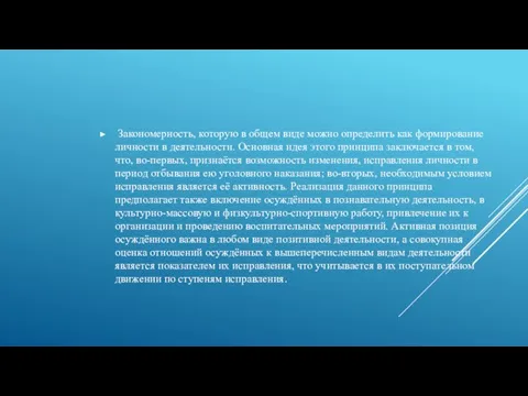 Закономерность, которую в общем виде можно определить как формирование личности в деятельности.