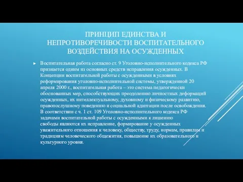 ПРИНЦИП ЕДИНСТВА И НЕПРОТИВОРЕЧИВОСТИ ВОСПИТАТЕЛЬНОГО ВОЗДЕЙСТВИЯ НА ОСУЖДЕННЫХ Воспитательная работа согласно ст.