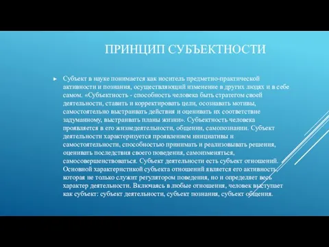 ПРИНЦИП СУБЪЕКТНОСТИ Субъект в науке понимается как носитель предметно-практической активности и познания,