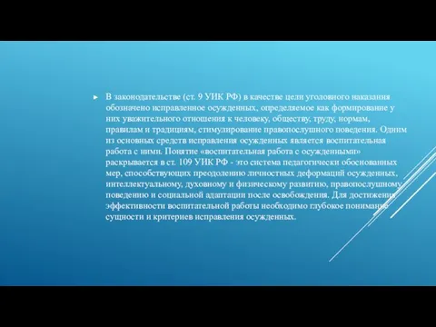 В законодательстве (ст. 9 УИК РФ) в качестве цели уголовного наказания обозначено