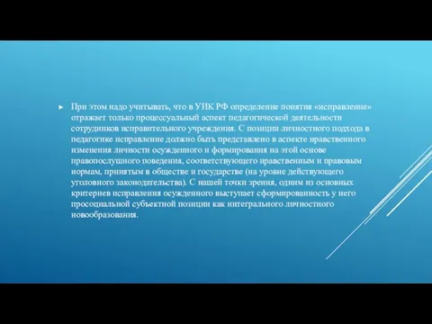 При этом надо учитывать, что в УИК РФ определение понятия «исправление» отражает