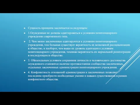 Сущность принципа заключается в следующем: 1.Осужденные не должны адаптироваться к условиям пенитенциарного