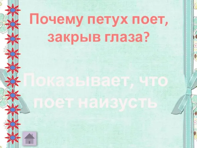 Почему петух поет, закрыв глаза? Показывает, что поет наизусть