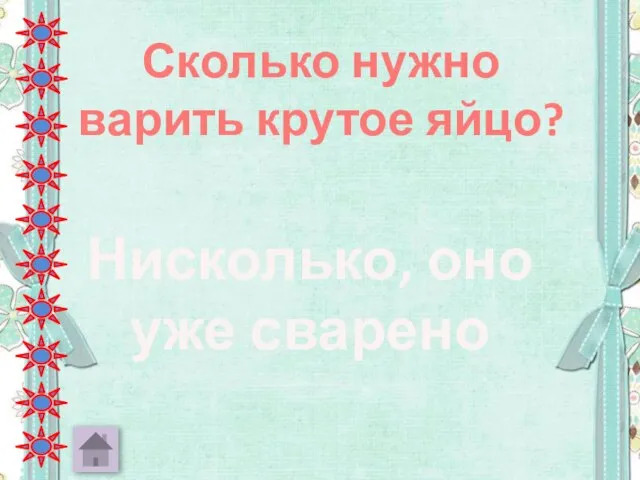 Сколько нужно варить крутое яйцо? Нисколько, оно уже сварено