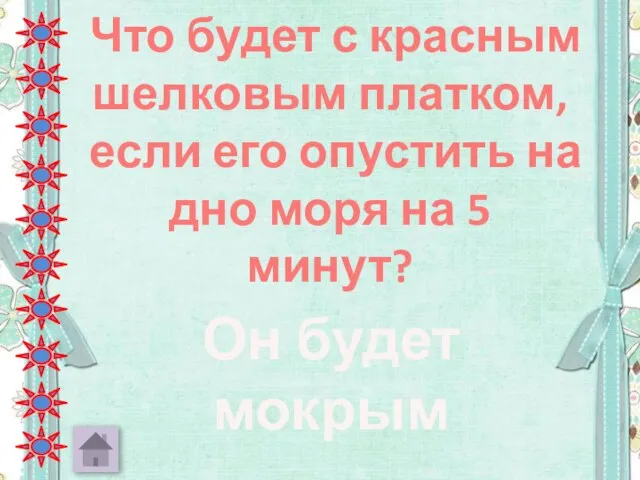 Что будет с красным шелковым платком, если его опустить на дно моря