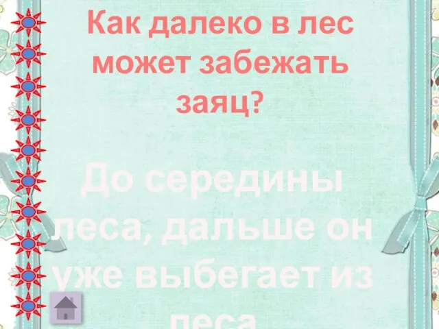 Как далеко в лес может забежать заяц? До середины леса, дальше он уже выбегает из леса