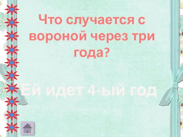 Что случается с вороной через три года? Ей идет 4-ый год