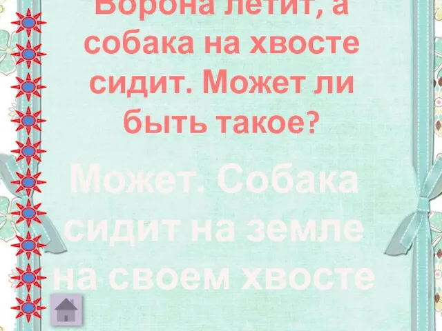 Ворона летит, а собака на хвосте сидит. Может ли быть такое? Может.