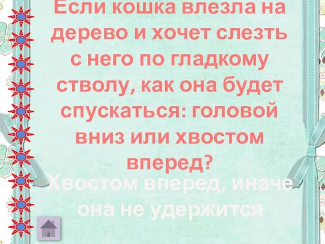 Если кошка влезла на дерево и хочет слезть с него по гладкому