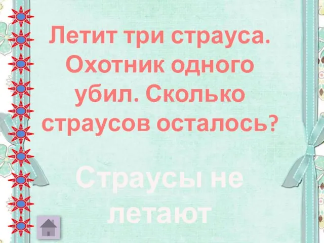 Летит три страуса. Охотник одного убил. Сколько страусов осталось? Страусы не летают