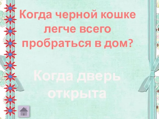 Когда черной кошке легче всего пробраться в дом? Когда дверь открыта