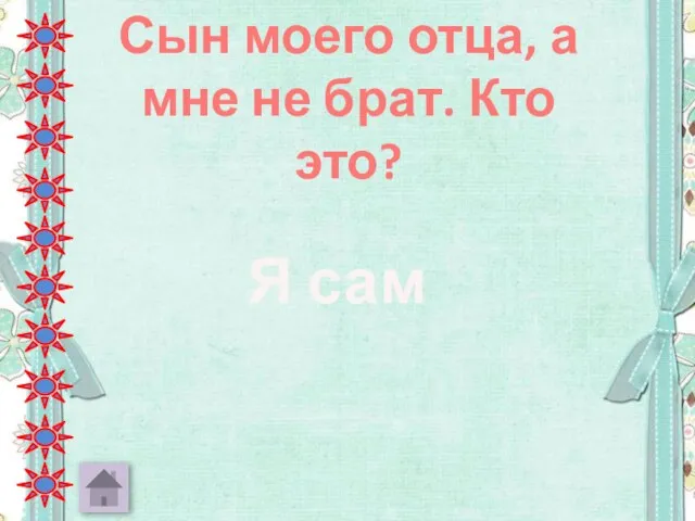 Сын моего отца, а мне не брат. Кто это? Я сам