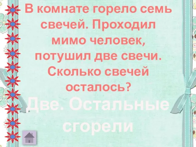 В комнате горело семь свечей. Проходил мимо человек, потушил две свечи. Сколько