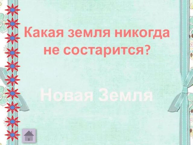 Какая земля никогда не состарится? Новая Земля