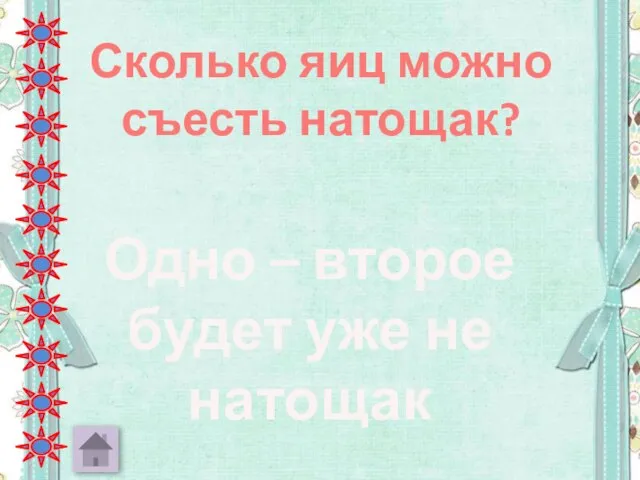 Сколько яиц можно съесть натощак? Одно – второе будет уже не натощак