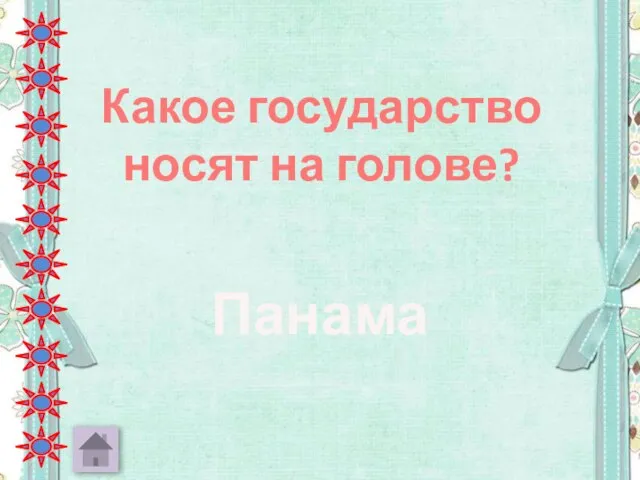 Какое государство носят на голове? Панама