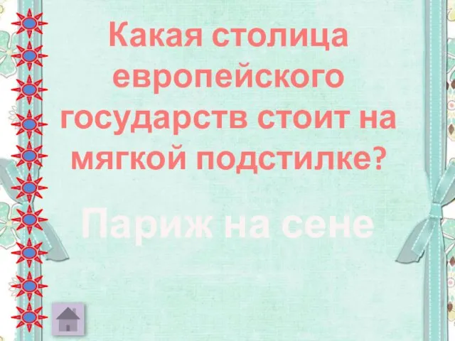 Какая столица европейского государств стоит на мягкой подстилке? Париж на сене