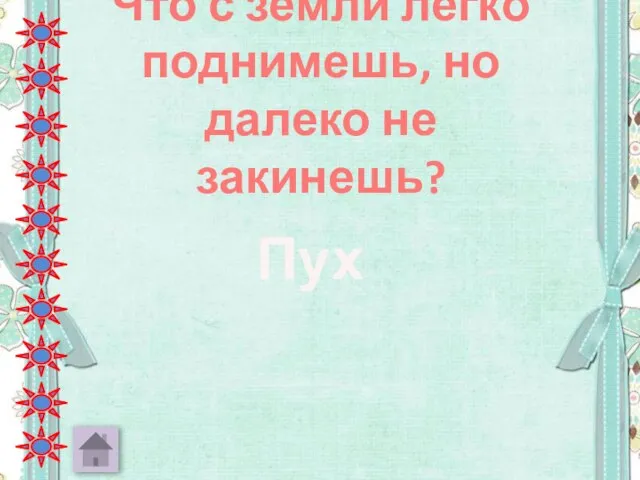 Что с земли легко поднимешь, но далеко не закинешь? Пух