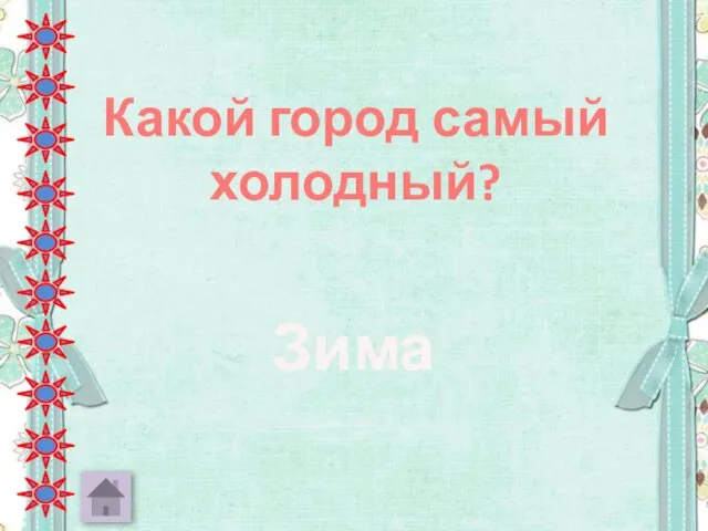 Какой город самый холодный? Зима