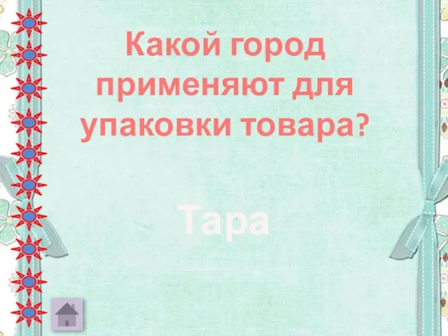 Какой город применяют для упаковки товара? Тара