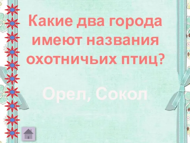 Какие два города имеют названия охотничьих птиц? Орел, Сокол