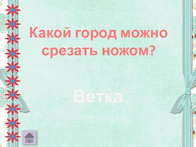 Какой город можно срезать ножом? Ветка