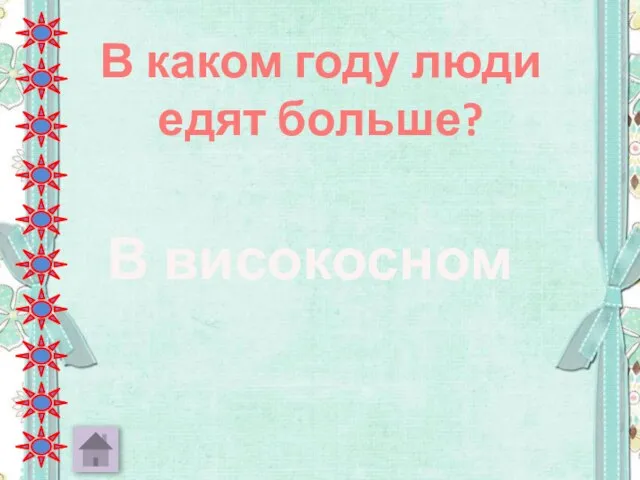 В каком году люди едят больше? В високосном