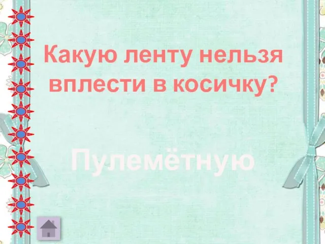 Какую ленту нельзя вплести в косичку? Пулемётную