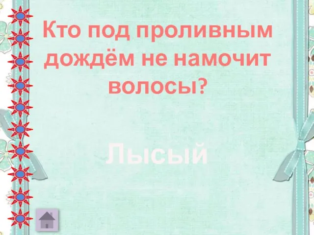 Кто под проливным дождём не намочит волосы? Лысый