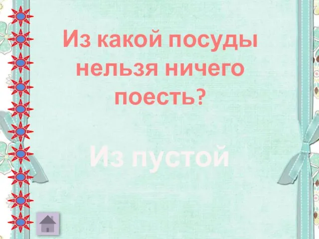 Из какой посуды нельзя ничего поесть? Из пустой