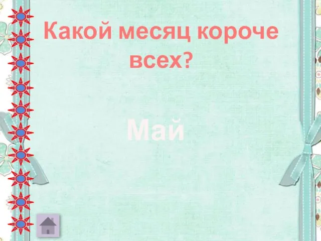 Какой месяц короче всех? Май