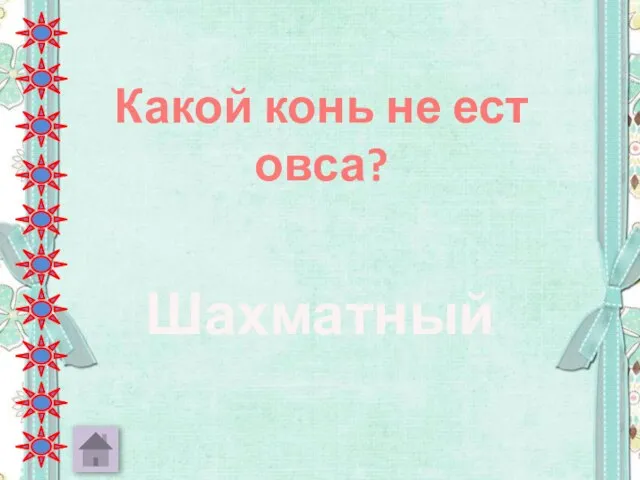 Какой конь не ест овса? Шахматный