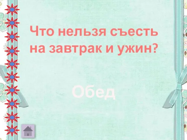 Что нельзя съесть на завтрак и ужин? Обед