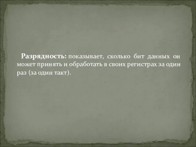 Разрядность: показывает, сколько бит данных он может принять и обработать в своих